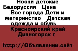 Носки детские Белоруссия › Цена ­ 250 - Все города Дети и материнство » Детская одежда и обувь   . Красноярский край,Дивногорск г.